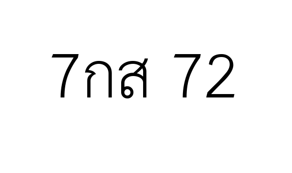 7กส 72